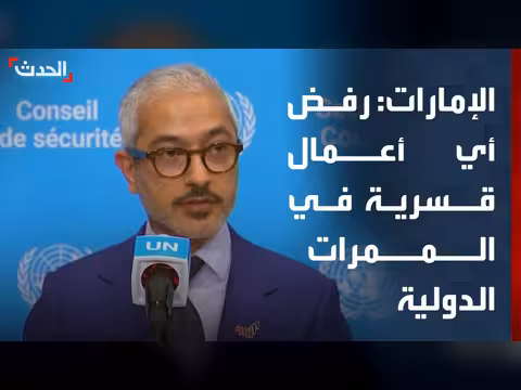 مندوب الإمارات: مسودة القرار تؤكد حماية الملاحة في هرمز