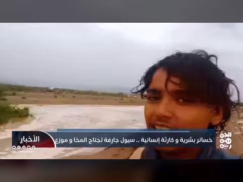 سيول جارفة تجتاح المخا وموزع في تعز.. خسائر بشرية ومادية فادحة