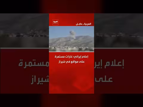 إعلام إيراني: غارات مستمرة على مواقع في شيراز