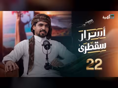 أسرار سقطرى الحلقة 22