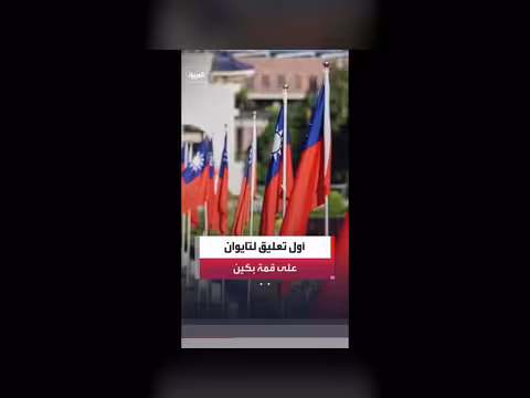 دعم أمريكي واضح لتايوان خلال قمة بكين