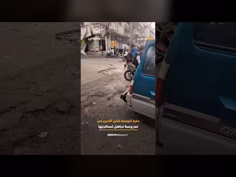 مواطن يوثق حفرة في شارع التحرير بمدينة تعز