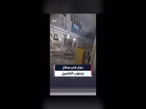 دمار واسع في مطار جنرال سانتوس بعد زلزال جنوب الفلبين