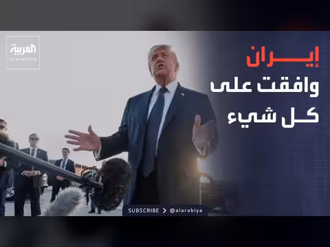 ترمب: إيران وافقت على كل ما نريده وحصارنا على هرمز لم يُخترق