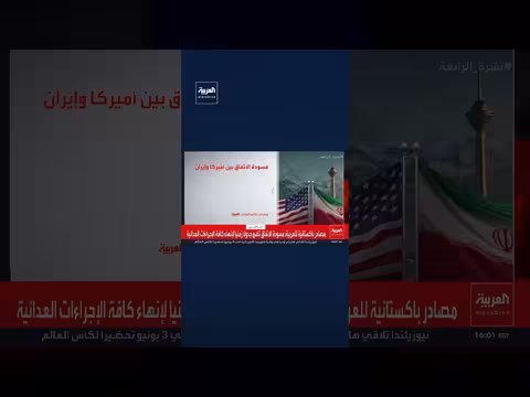مصادر باكستانية تؤكد وجود مسودة اتفاق بين الولايات المتحدة وإيران