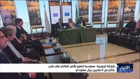 شراكة أوروبية سعودية لتعزيز الأمن المائي في مأرب بقيمة 9 ملايين ريال