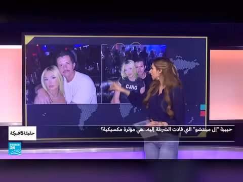 مقتل إل مينتشو: هل قادت مؤثرة مكسيكية الشرطة إليه؟