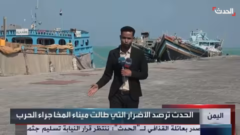 اليمن: الأضرار التي لحقت بميناء المخا وجهود إعادة التأهيل