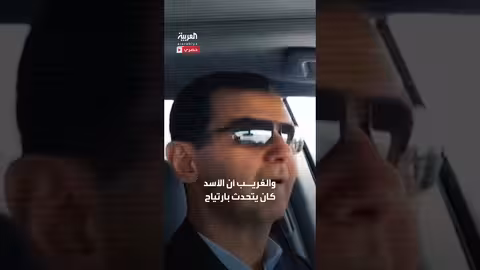 تسريبات فيديو بشار الأسد ولونا الشبل تثير تساؤلات حول التسجيل