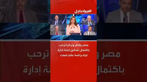 مصر وقطر وتركيا ترحبان بتشكيل لجنة غزة