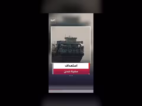 تضرر سفينة شحن بمقذوف مجهول قبالة سواحل عمان