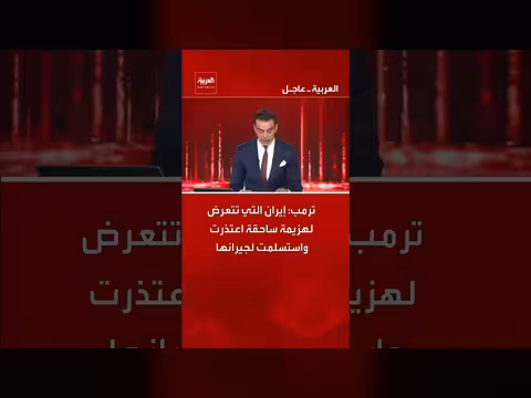 ترامب: إيران اعتذرت لجيرانها وتستعد لضربة قوية