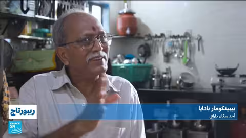 في بومباي...أكبر حي فقير في آسيا معروض للبيع • فرانس 24