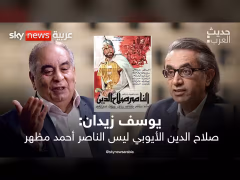د. يوسف زيدان: صلاح الدين الأيوبي ليس البطل المخلص