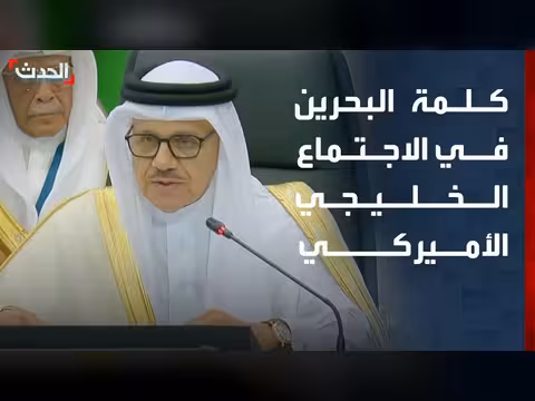 الزياني: توسيع الشراكة مع أميركا وأمن الخليج لا يقبل التقسيم