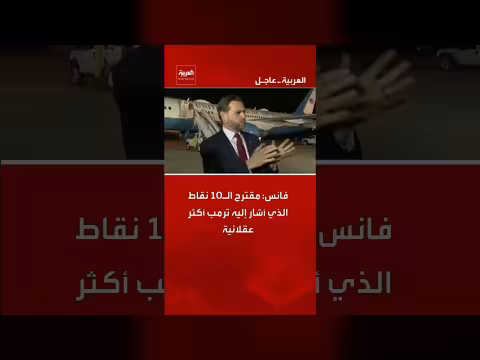 فانس: مقترح ترمب العشر نقاط أكثر عقلانية