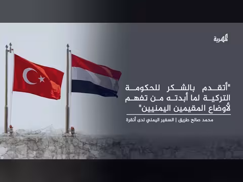 سفير اليمن في تركيا يشكر الحكومة التركية