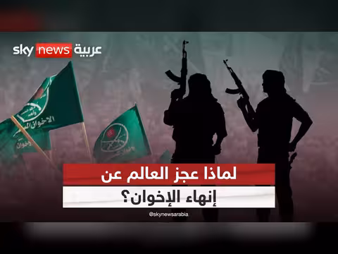 وثيقة أميركية تكشف عن علاقة الإخوان بالتنظيمات المتطرفة
