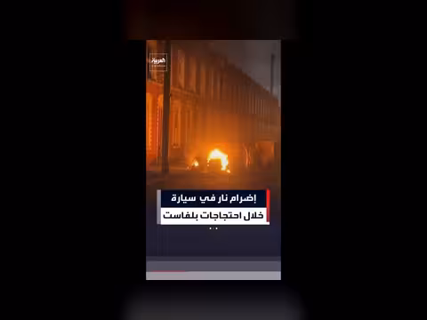 إضرام نار في سيارة خلال احتجاجات بلفاست