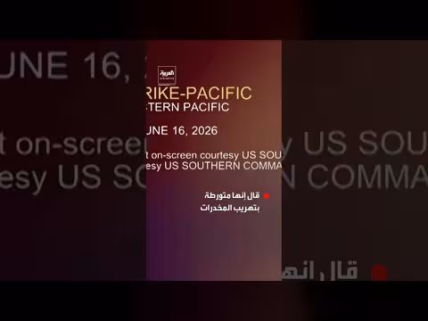 مقتل شخص في ضربة أميركية استهدفت سفينة مشبوهة