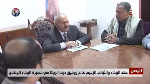 الزعيم صالح والزوكا: مسيرة وفاء وطني وثبات