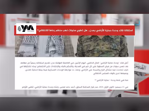 استقالة قائد حماية الأراضي بعدن