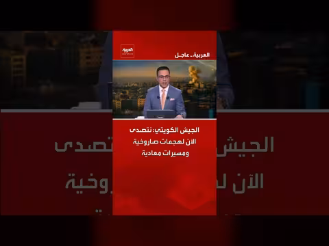 الجيش الكويتي يتصدى لهجمات صاروخية ومسيرات معادية