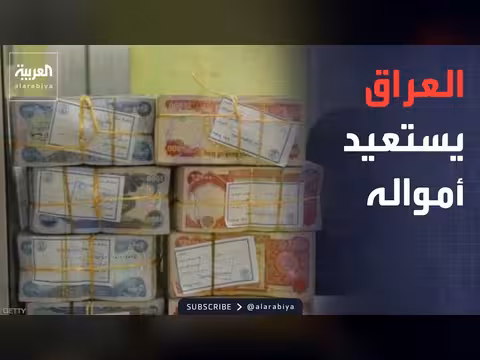 العراق يسترد أموالا المنهوبة ويطارد متهمين
