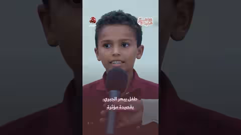 طفل يلقي قصيدة مؤثرة عن الأم تبهر الجبري