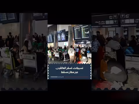 مسافرون يمنيون عالقون يلجأون إلى مطار مسقط بسبب تعطل الرحلات