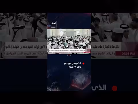 تشييع أمير قطر السابق الشيخ حمد بن خليفة آل ثاني