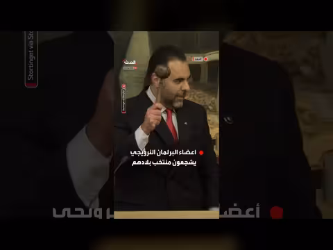 أعضاء البرلمان النرويجي يشجعون منتخب بلادهم على تقليد الفايكينغ