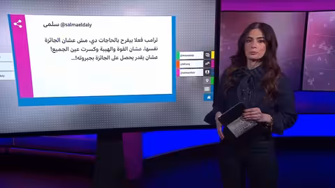 إهداء ماتشادو لجائزة نوبل للسلام إلى ترامب