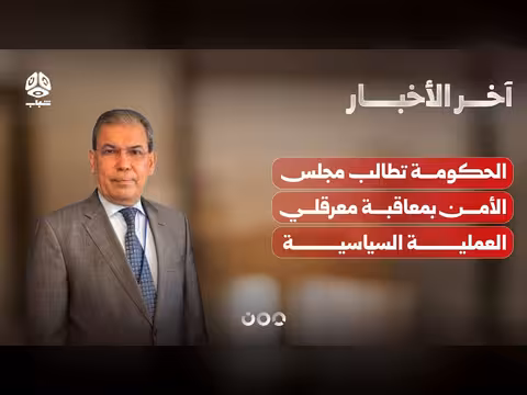 الحكومة اليمنية تطالب مجلس الأمن بمعاقبة معرقلي العملية السياسية