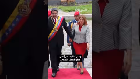 ديلسي رودريغيز: الرئيسة المؤقتة لفنزويلا