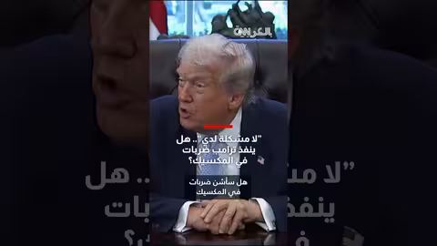 ترامب: قد أشن ضربات عسكرية على المكسيك لوقف تهريب المخدرات