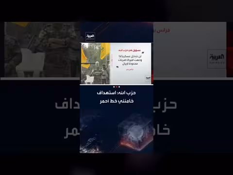 حزب الله: استهداف خامنئي أو النظام الإيراني خط أحمر، ولا تدخل في حال ضربات أمريكية محدودة