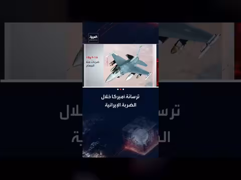 ترسانة أمريكية متنوعة في ضربات إيران: تقرير شامل