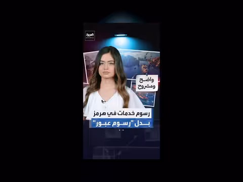 إيران تفرض رسوم خدمات في مضيق هرمز