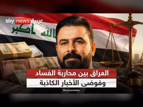 العراق يحارب الفساد والإشاعات