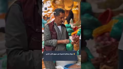 جولة في سوق الباب الكبير بتعز خلال رمضان
