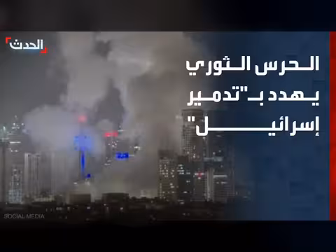 الحرس الثوري يهدد إسرائيل بالرد المدمّر
