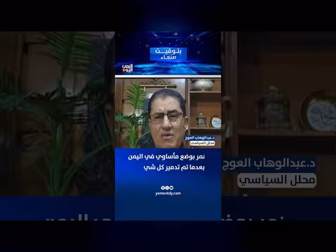 د. عبد الوهاب العوج: وضع مأساوي في اليمن