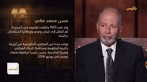 يحيى العرشي يروي تفاصيل الصراع بين الإرياني والقوى التقليدية الشاهد 4