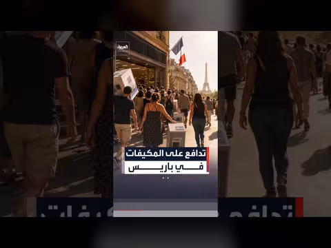 فوضى في باريس بعد عروض على أجهزة تكييف