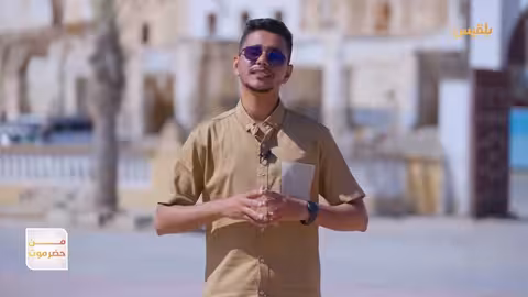 حضرموت: كنوز بلاد الماء وإهمال معالم الشحر التاريخية