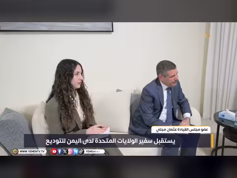 عضو مجلس القيادة الرئاسي يستقبل سفير الولايات المتحدة