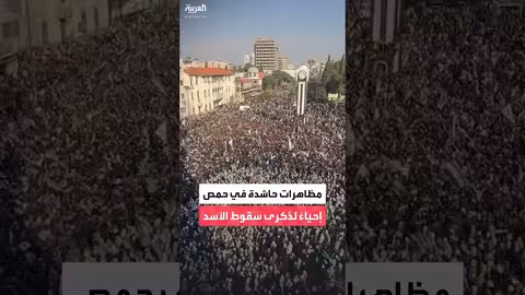 مظاهرات حاشدة في حمص تخليداً لذكرى سقوط نظام الأسد