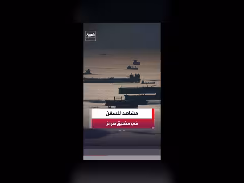 سفن عالقة في هرمز بعد اتفاق أميركا وإيران