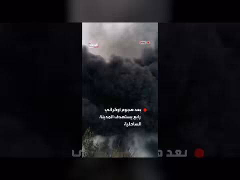 هجوم أوكراني يستهدف مدينة توابسي الروسية